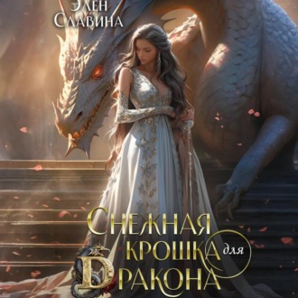 Снежная крошка для дракона