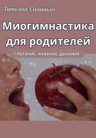 Миогимнастика для родителей
