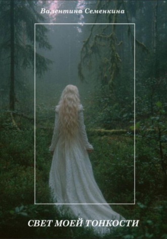 Свет моей тонкости