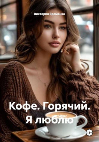 Кофе. Горячий. Я люблю