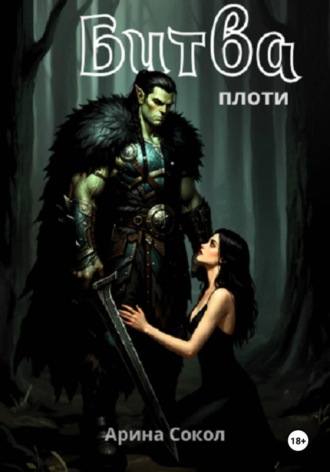 Битва плоти