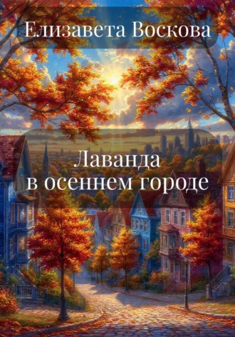 Лаванда в осеннем городе