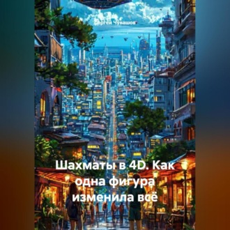 Шахматы в 4D. Как одна фигура изменила всё.