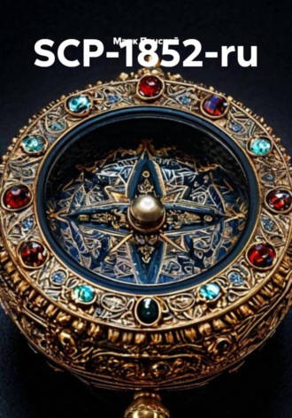 SCP-1852-ru