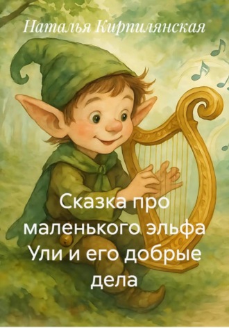Сказка про маленького эльфа Ули и его добрые дела