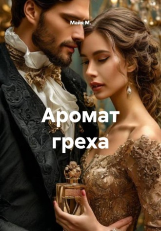 Аромат греха