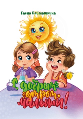 С добрым утром, малыши!