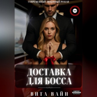 Доставка для босса