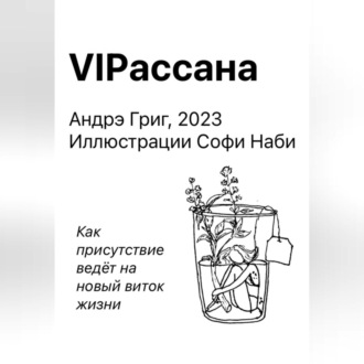 VIPасана