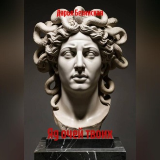 Яд очей твоих