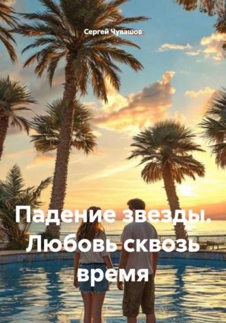 Падение звезды. Любовь сквозь время