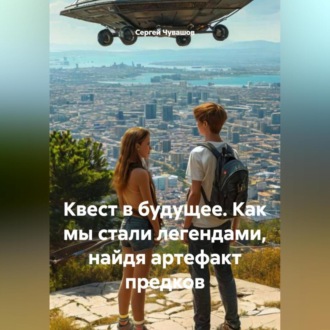 Квест в будущее. Как мы стали легендами, найдя артефакт предков