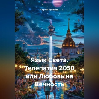 Язык Света. Телепатия 2050 или Любовь на Вечность