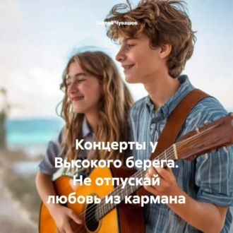 Концерты у Высокого берега. Не отпускай любовь из кармана