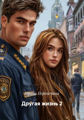 Другая жизнь 2