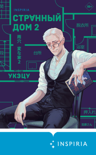 Странный дом 2