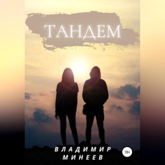Тандем