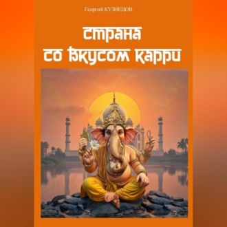 Страна со вкусом карри