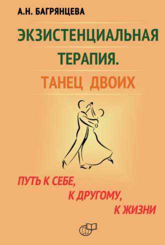 Экзистенциальная терапия. Танец двоих. Путь к себе, к другому, к жизни