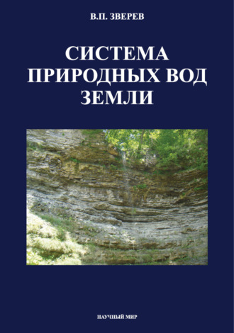 Система природных вод Земли