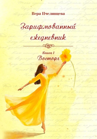 Зарифмованный ежедневник. книга 1. Восторг.