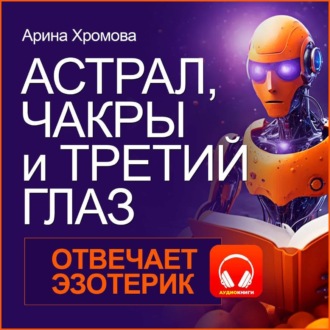 Астрал, чакры и третий глаз. Отвечает эзотерик.