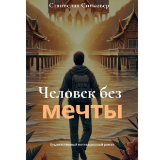 Человек без мечты