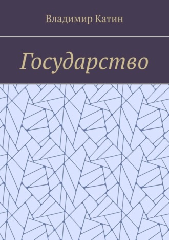 Государство