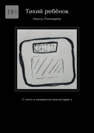 Тихий ребёнок. С этого и начинается моя история :)