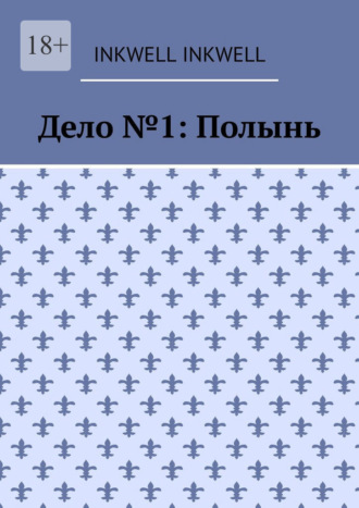Дело №1: Полынь