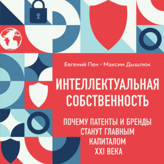 Интеллектуальная собственность: почему патенты и бренды станут главным капиталом XXI века