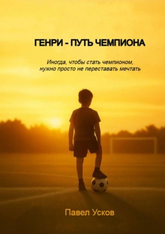 Генри – путь чемпиона. Иногда, чтобы стать чемпионом, нужно просто не переставать мечтать