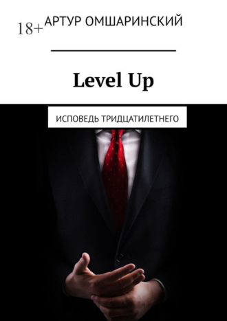 Level Up. Исповедь тридцатилетнего