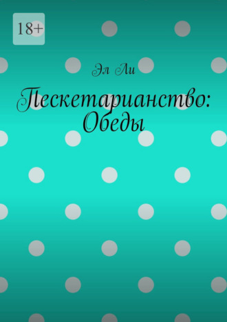 Пескетарианство: Обеды