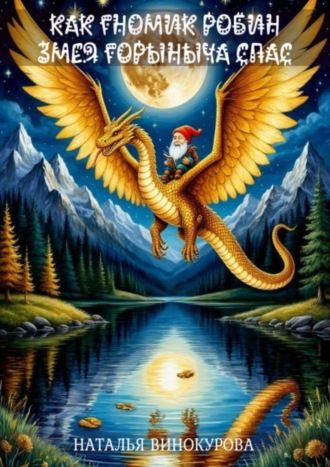 Как гномик Змея Горыныча спас