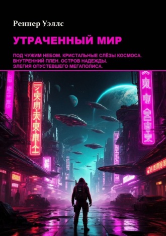 Утраченный мир