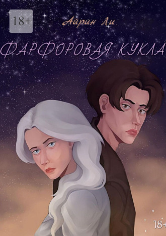 Фарфоровая кукла