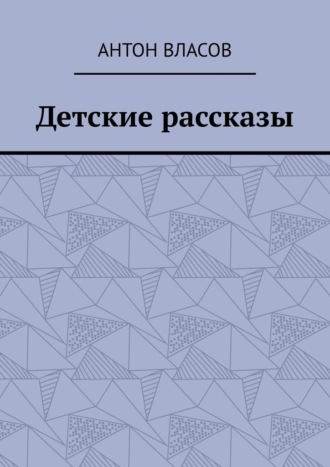 Детские рассказы