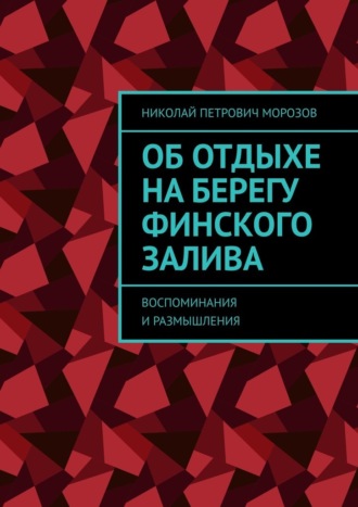 Об отдыхе на берегу Финского залива. Воспоминания и размышления