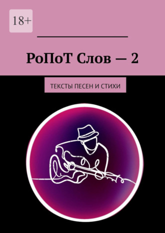РоПоТ Слов – 2. Тексты песен и стихи