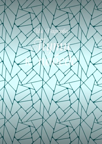 Пути к победе