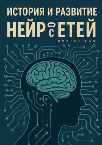 История и развитие нейросетей