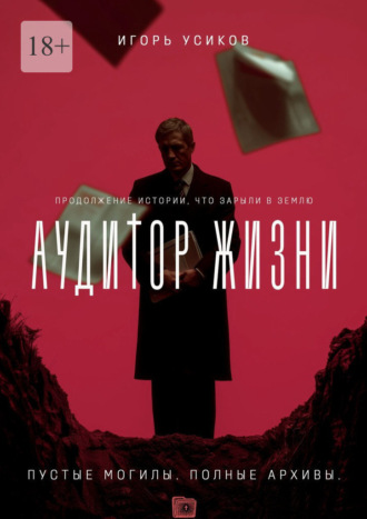 Аудитор жизни. Пустые могилы. Полные архивы