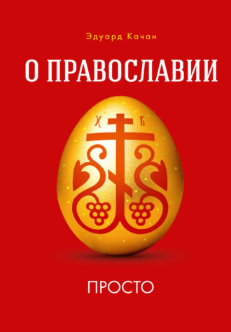 О Православии просто