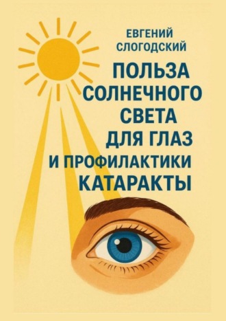 Польза солнечного света для глаз и профилактики катаракты
