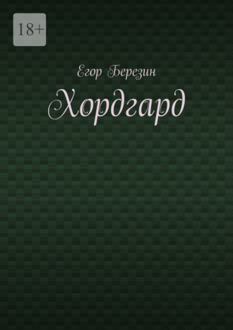 Хордгард