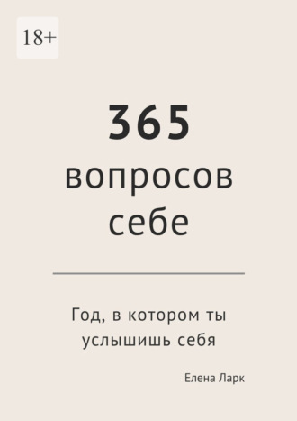 365 вопросов себе. Год, в котором ты услышишь себя