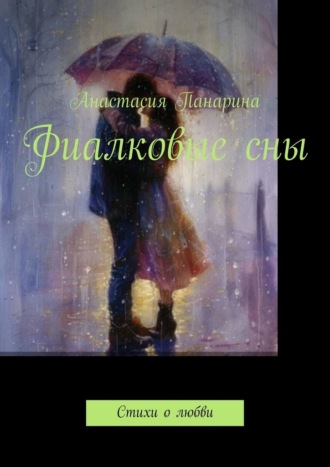 Фиалковые сны. Стихи о любви