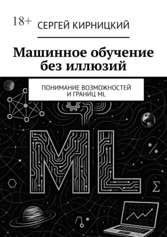 Машинное обучение без иллюзий. Понимание возможностей и границ ML