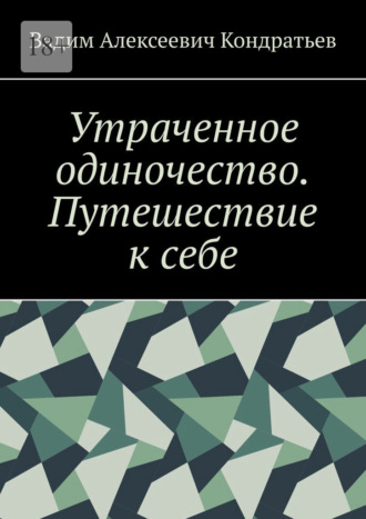 Утраченное одиночество. Путешествие к себе